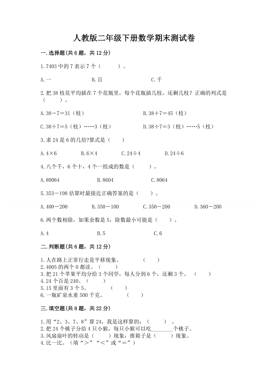 人教版二年级下册数学期末测试卷及完整答案.docx_第1页