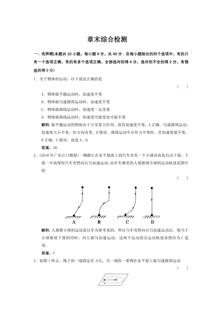 二轮备考第4章第6单元曲线运动_万有引力与航天_章末综合检测练习.doc_第1页