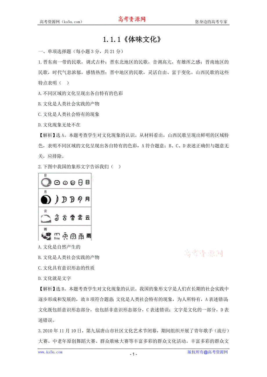 政治：1.1.1《体味文化》课时提能试题（新人教必修3）.DOC.doc_第1页