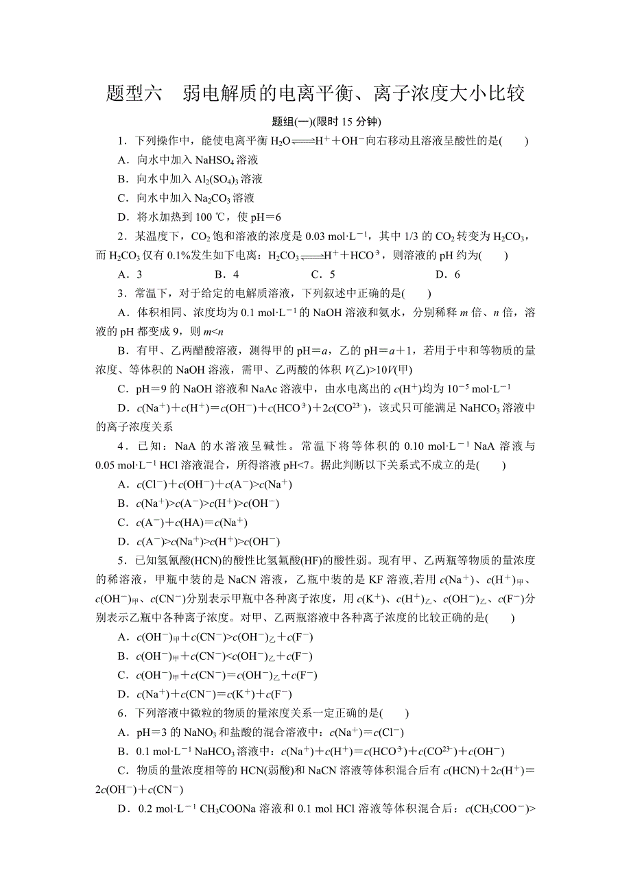 2012届步步高化学大二轮专题复习训练：第2部分专题1题型6弱电解质的电离平衡.doc_第1页