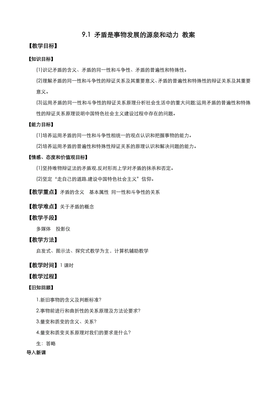 《优品》高中政治人教版必修4 第三单元第九课第一框矛盾是事物发展的源泉和动力 教案（系列一）WORD版.doc_第1页