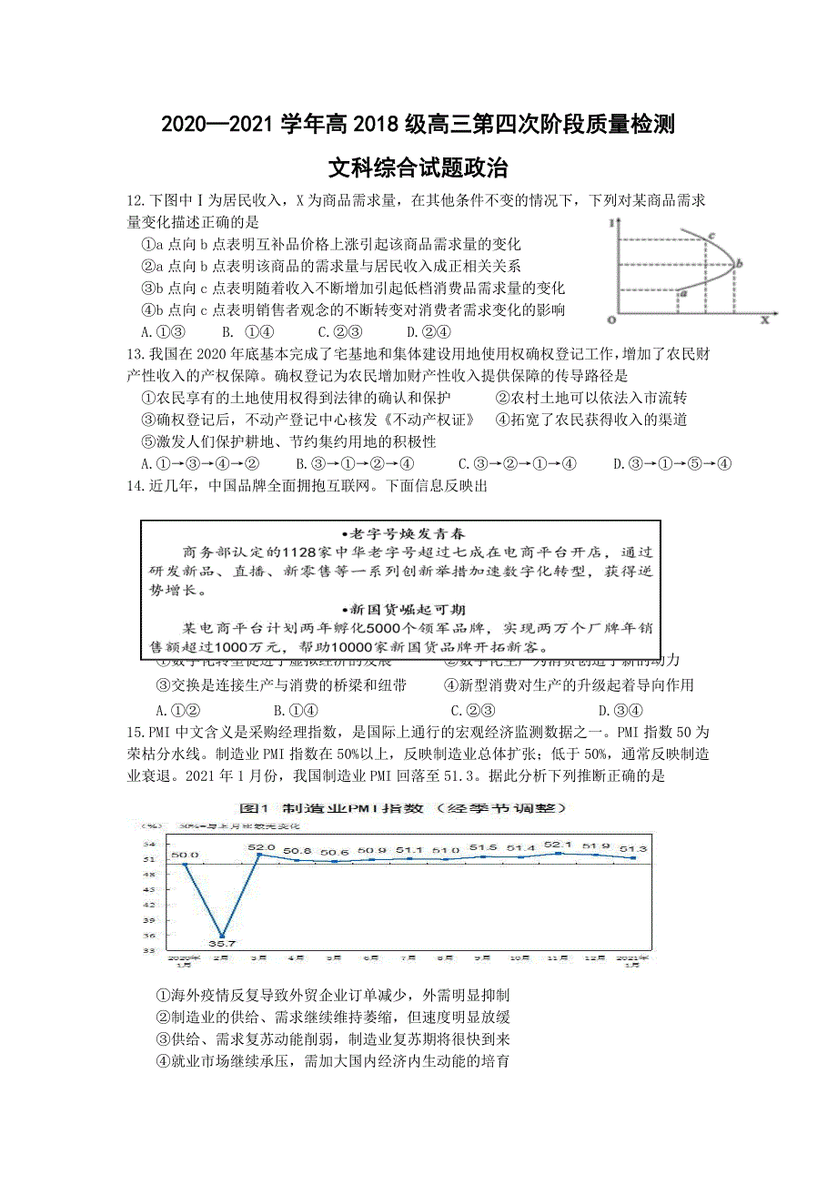 四川省成都市高新区2021届高三下学期第四次阶段质量检测文科综合政治试题 WORD版含答案.doc_第1页