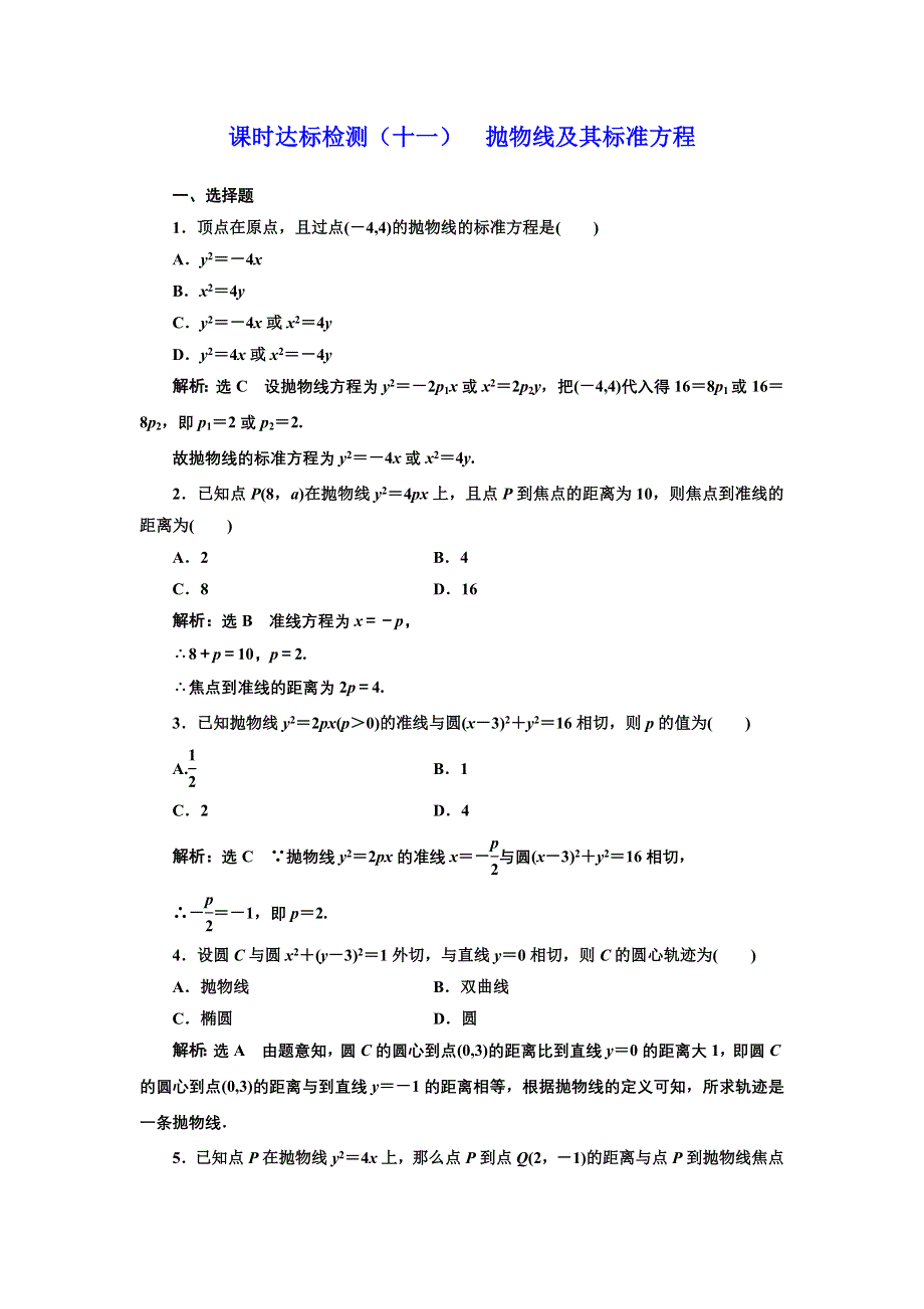 2016-2017学年高中数学人教版选修1-1课时达标检测（十一） 抛物线及其标准方程 WORD版含解析.doc_第1页