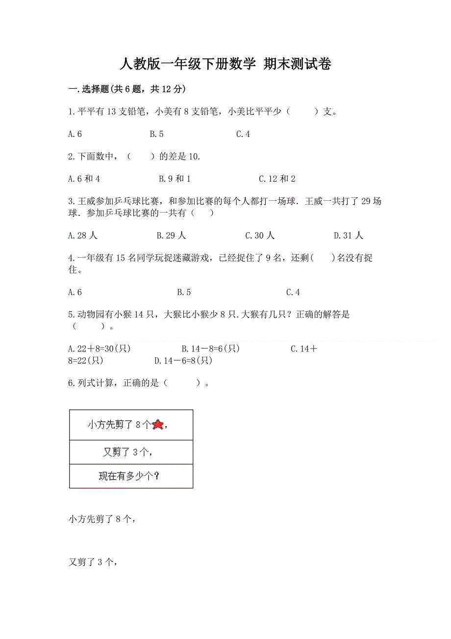 人教版一年级下册数学 期末测试卷含答案（综合题）.docx_第1页