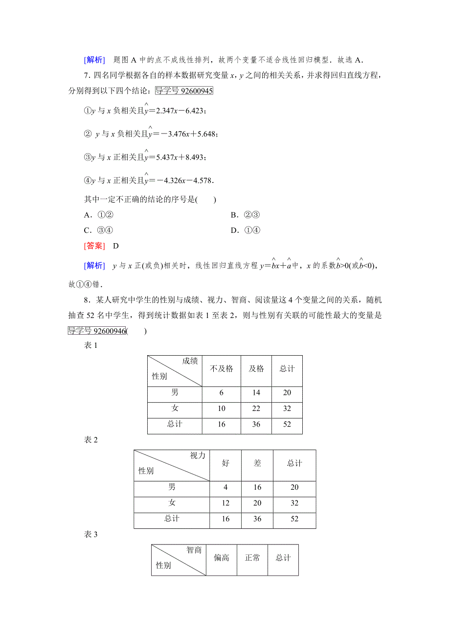 2016-2017学年高中数学人教版选修1-2习题：第1章　统计案例 综合素质检测1 WORD版含解析.doc_第3页