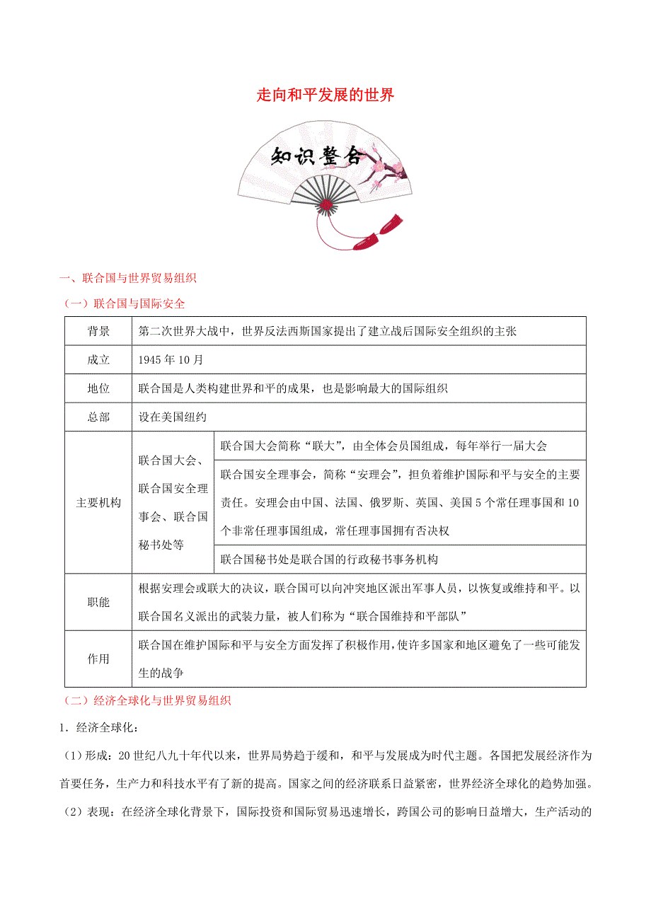 2020年中考历史 世界史 考点27 走向和平发展的世界（含解析）.doc_第1页