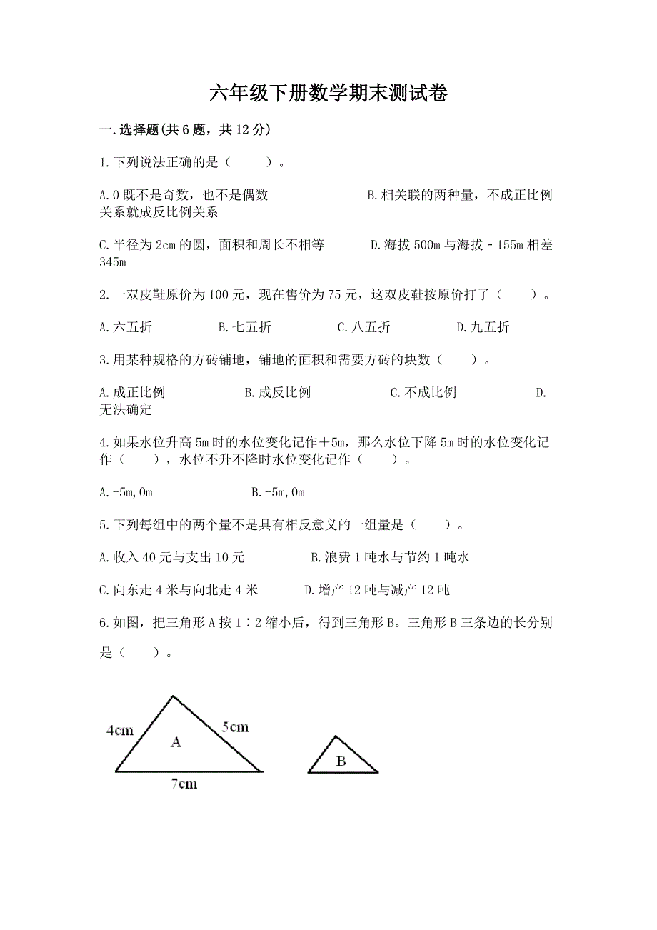 六年级下册数学期末测试卷附参考答案【完整版】.docx_第1页