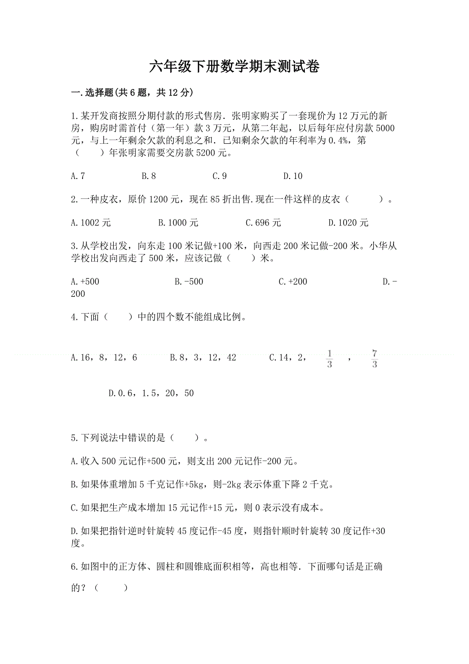 六年级下册数学期末测试卷附参考答案【培优a卷】.docx_第1页