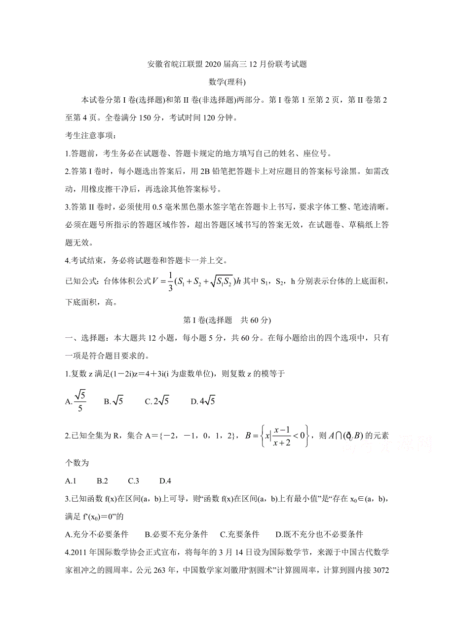 《发布》安徽省皖江联盟2020届高三上学期12月联考试题 数学（理） WORD版含答案BYCHUN.doc_第1页