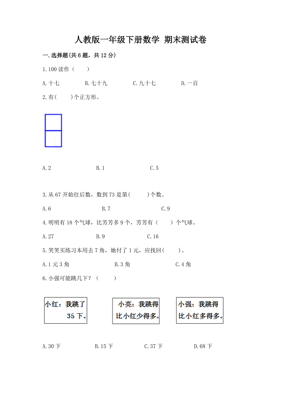 人教版一年级下册数学 期末测试卷及答案（精品）.docx_第1页