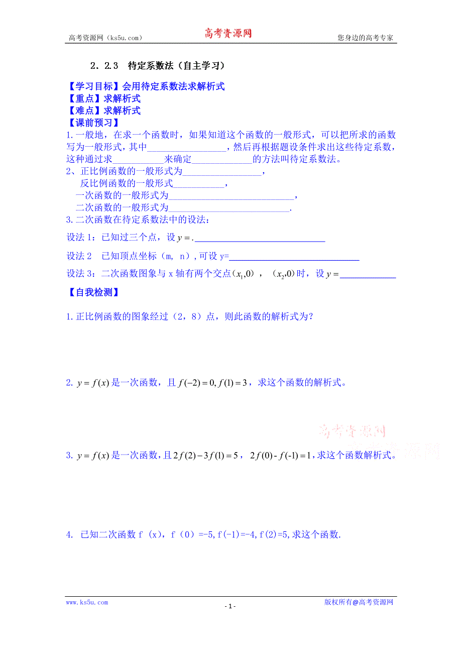 山东省乐陵市第一中学高中数学必修一学案：2．2.3 待定系数法（自主学习）.doc_第1页