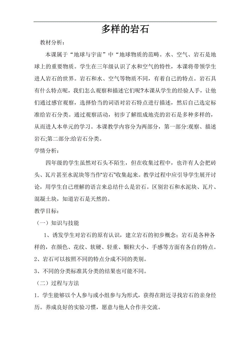 人教版小学科学四年级上册3.1多样的岩石.doc_第1页