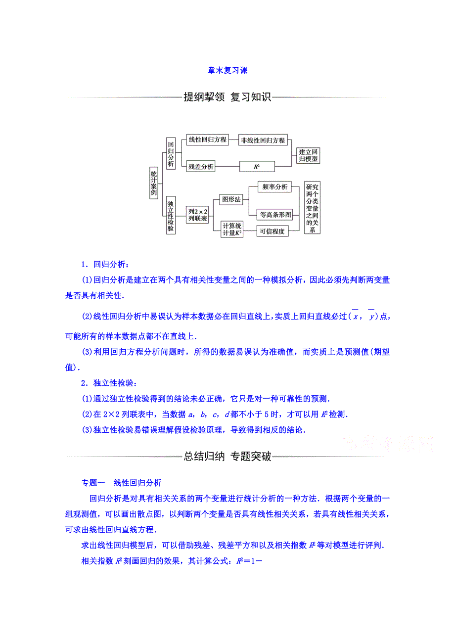 2016-2017学年高中数学人教版选修1-2练习 第一章 统计案例 章末复习课 WORD版含答案.doc_第1页