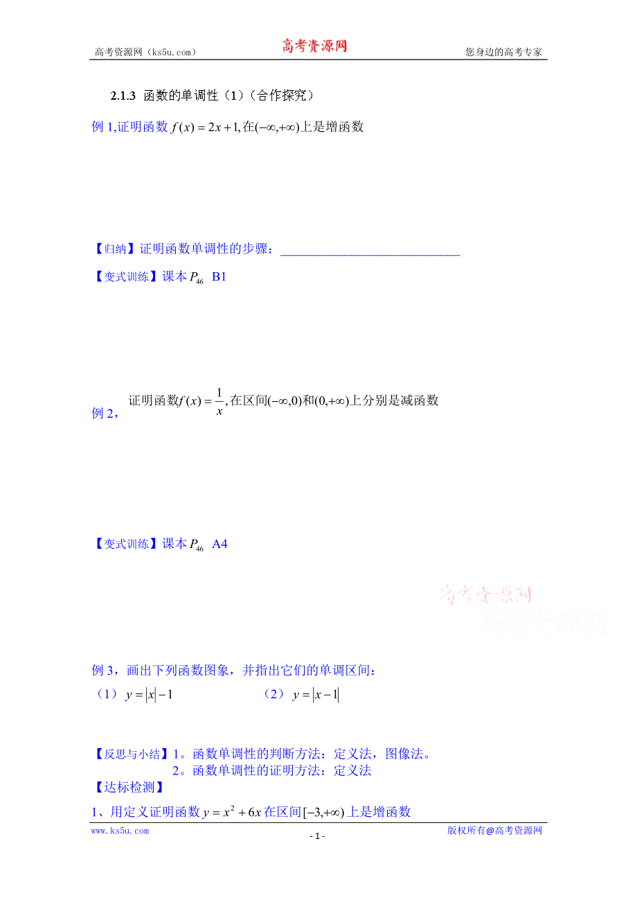 山东省乐陵市第一中学高中数学必修一学案：2.1.3 函数的单调性（1）（合作探究）.doc_第1页