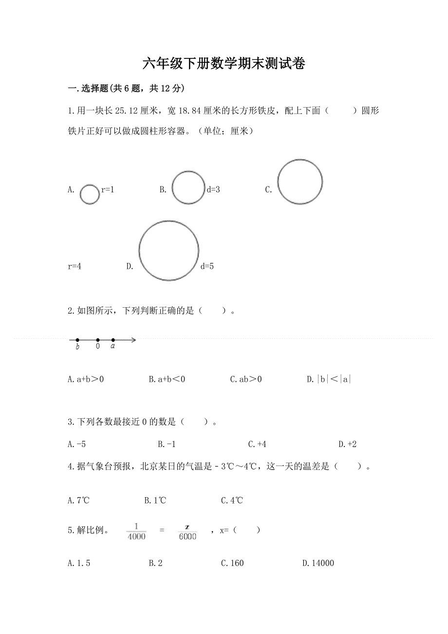 六年级下册数学期末测试卷附参考答案【突破训练】.docx_第1页