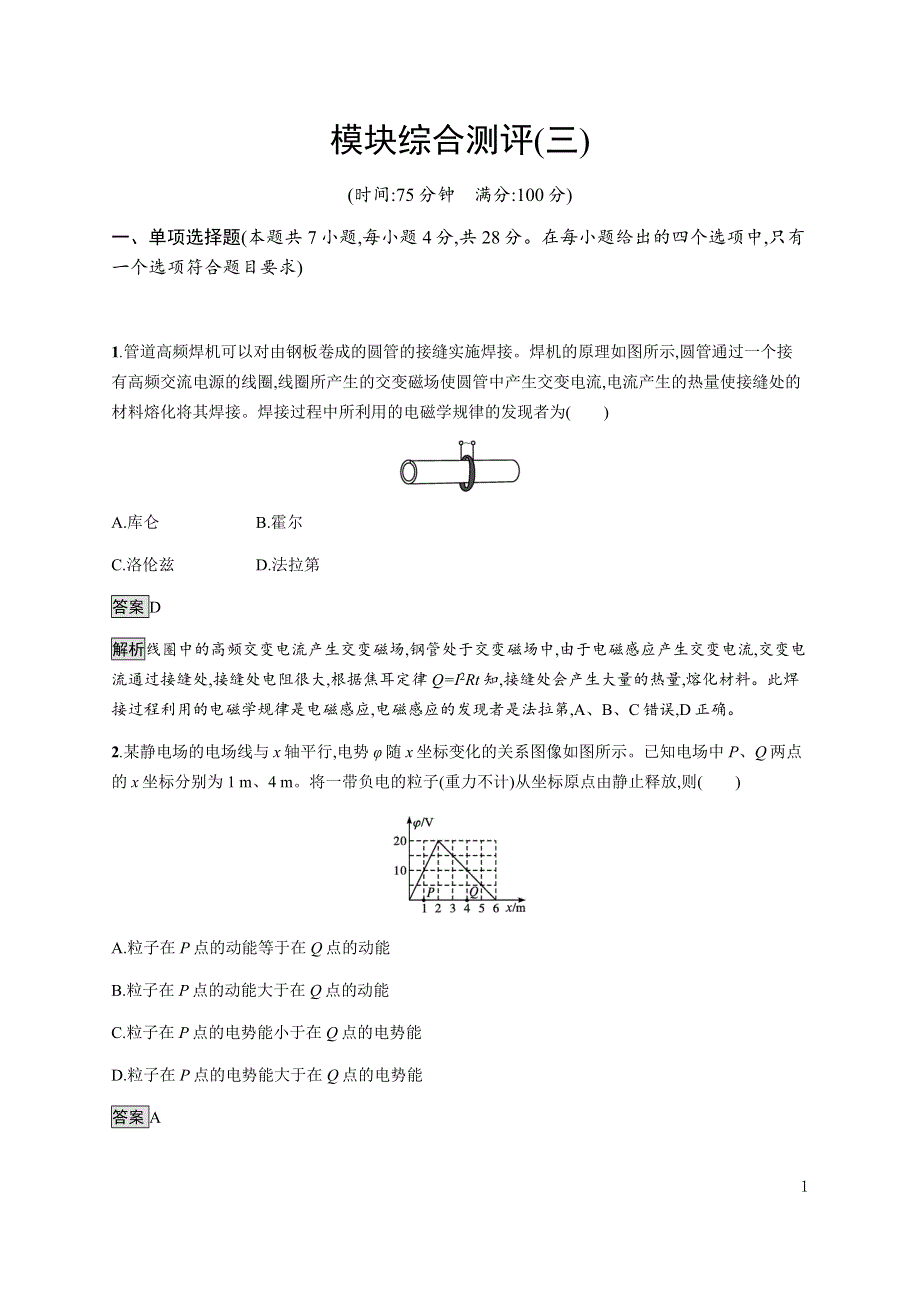 《新教材》2021-2022学年高中物理人教版必修第三册课后巩固提升：模块综合测评（三） WORD版含解析.docx_第1页