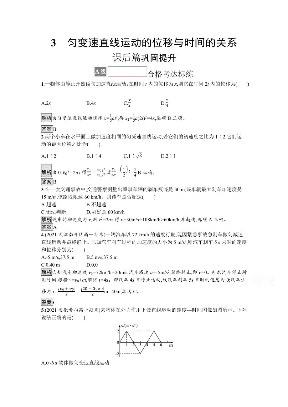 《新教材》2021-2022学年高中物理人教版必修第一册练习：第二章 3 匀变速直线运动的位移与时间的关系 WORD版含解析.docx_第1页