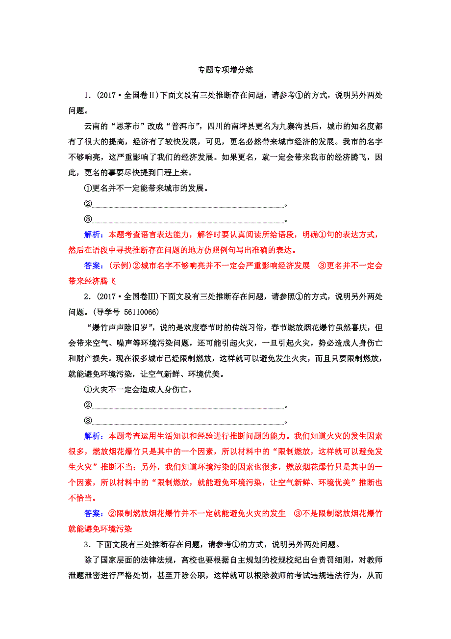 2018年高考语文第二轮专题复习习题：第三部分 专题五 语言准确（逻辑推断） 专题专项增分练 WORD版含答案.doc_第1页