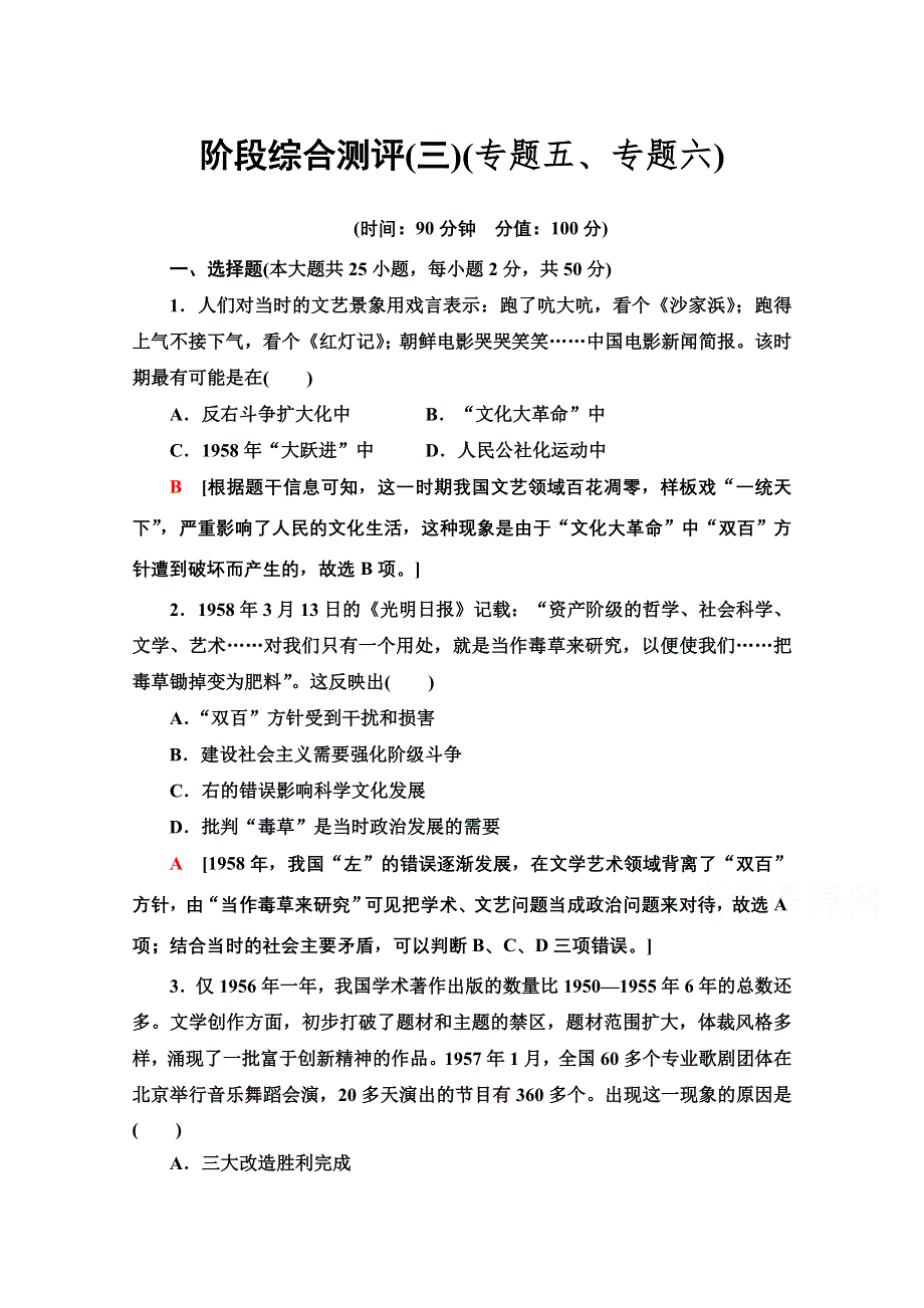 2020-2021学年历史人民版必修3阶段综合测评 3 WORD版含解析.doc_第1页