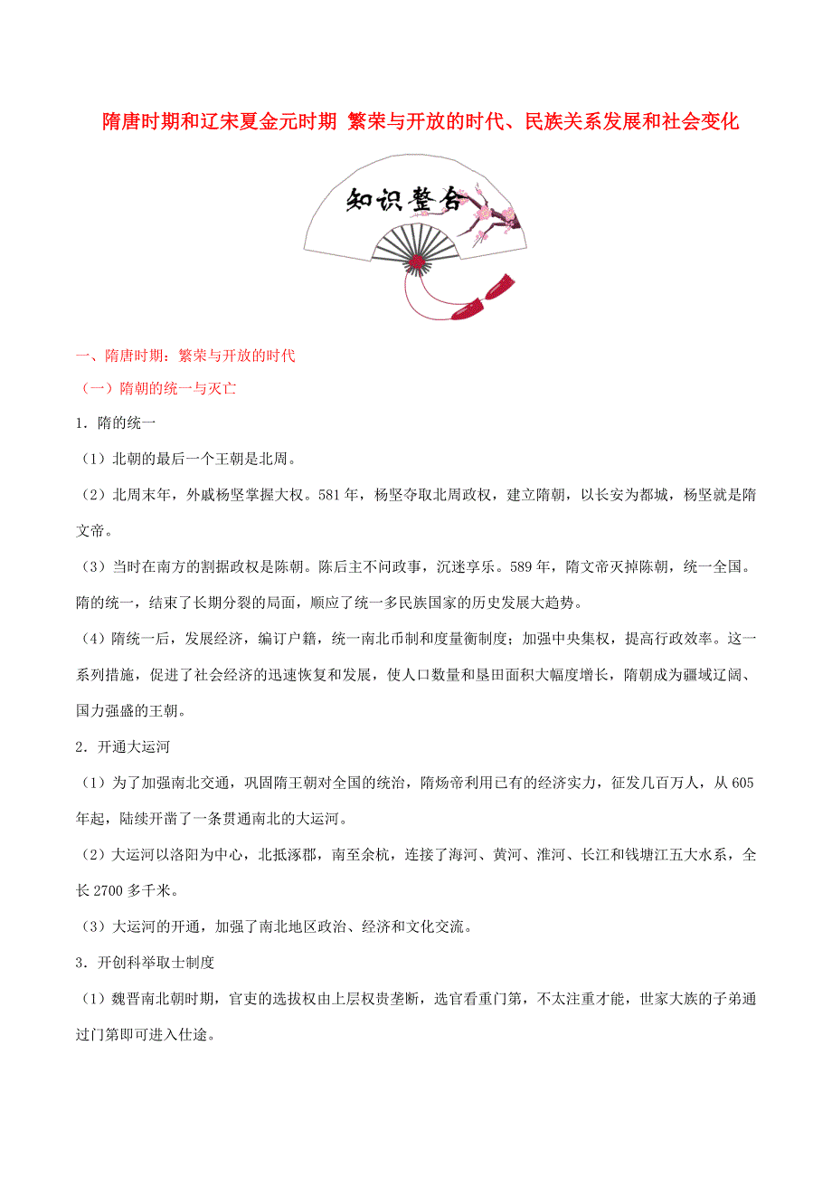 2020年中考历史 中国古代史 考点03 隋唐时期和辽宋夏金元时期 繁荣与开放的时代、民族关系发展和社会变化（含解析）.doc_第1页