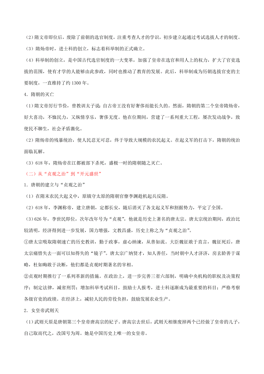 2020年中考历史 中国古代史 考点03 隋唐时期和辽宋夏金元时期 繁荣与开放的时代、民族关系发展和社会变化（含解析）.doc_第2页