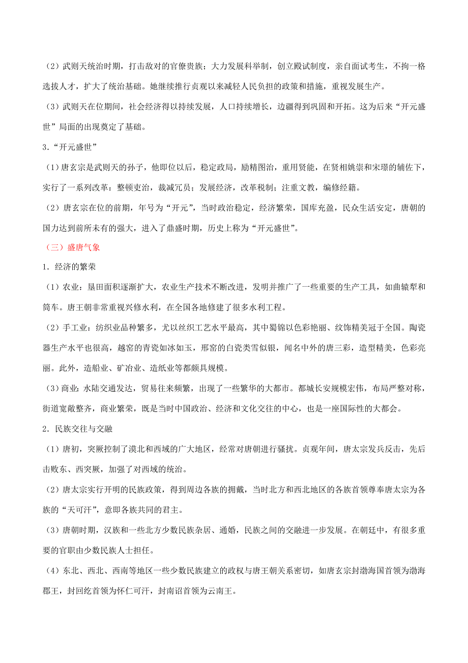 2020年中考历史 中国古代史 考点03 隋唐时期和辽宋夏金元时期 繁荣与开放的时代、民族关系发展和社会变化（含解析）.doc_第3页