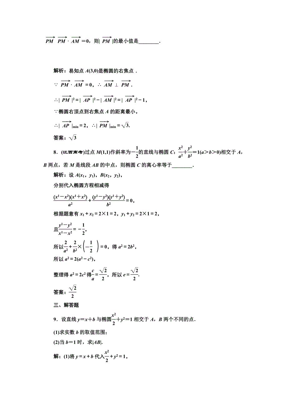 2016-2017学年高中数学人教版选修1-1课时达标检测（八） 直线与椭圆的位置关系 WORD版含解析.doc_第3页