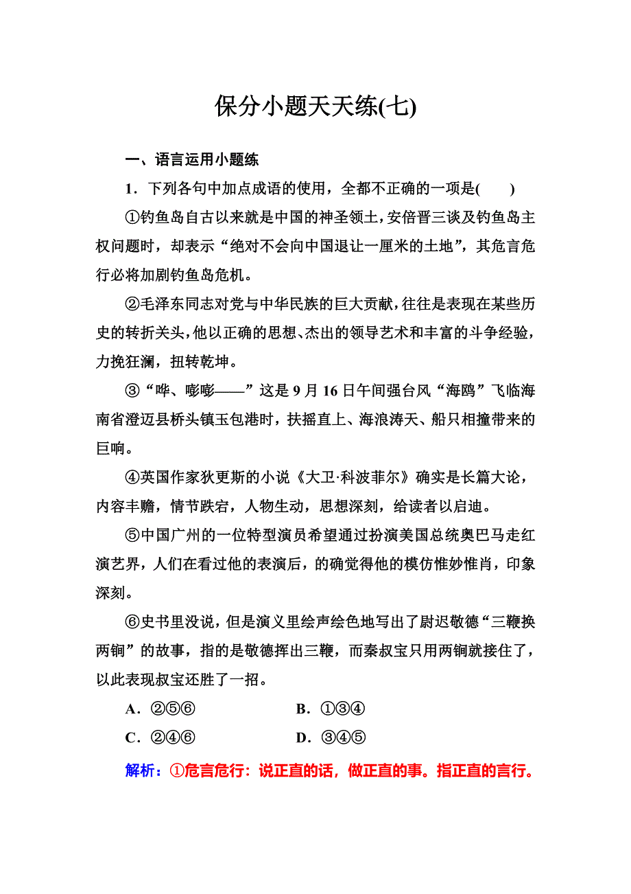 2018年高考语文第二轮专题复习保分小题天天练（七） WORD版含解析.doc_第1页