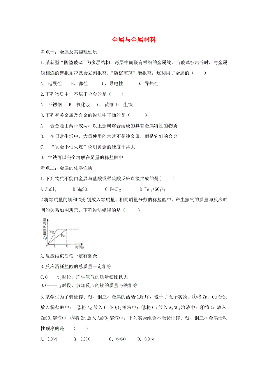 2020年中考化学考点练习 金属与金属材料.doc_第1页