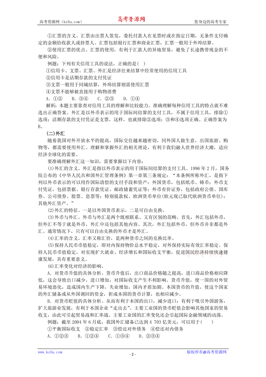 政治：1.1.2《信用工具和外汇》精品学案（新人教版必修一）.doc_第2页