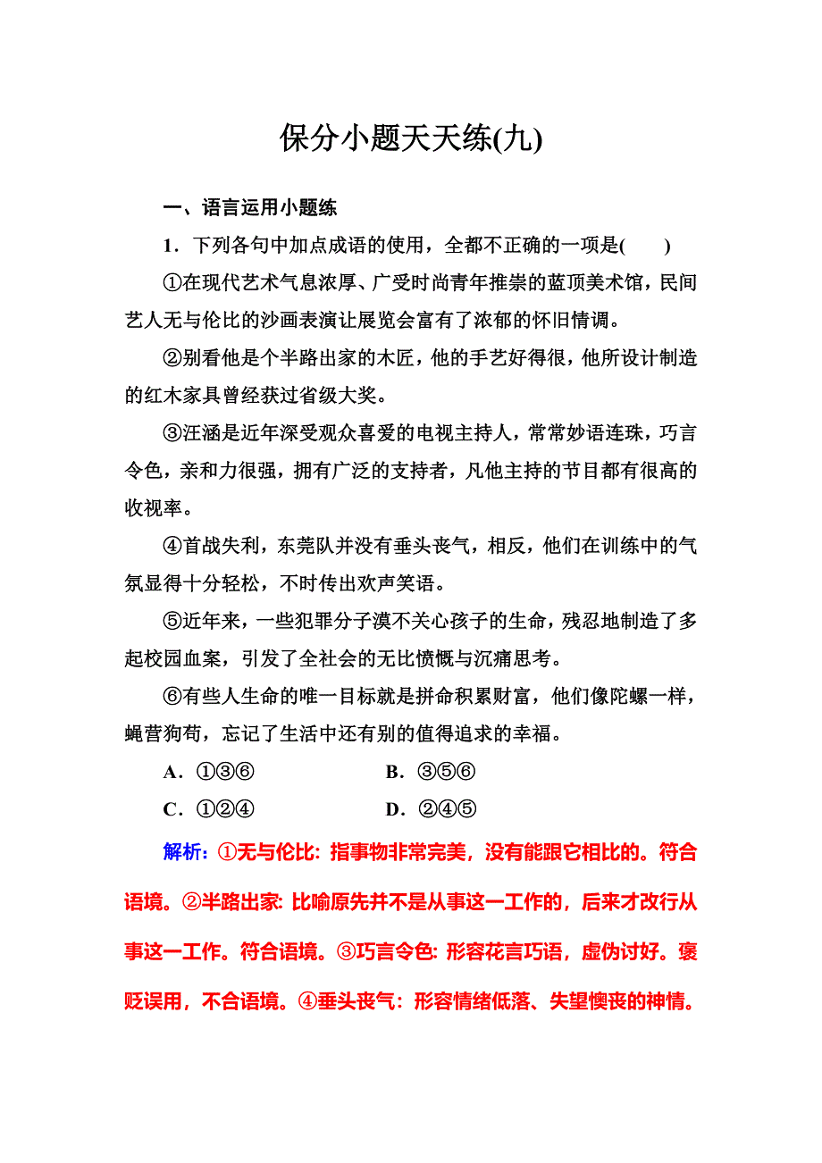 2018年高考语文第二轮专题复习保分小题天天练（九） WORD版含解析.doc_第1页