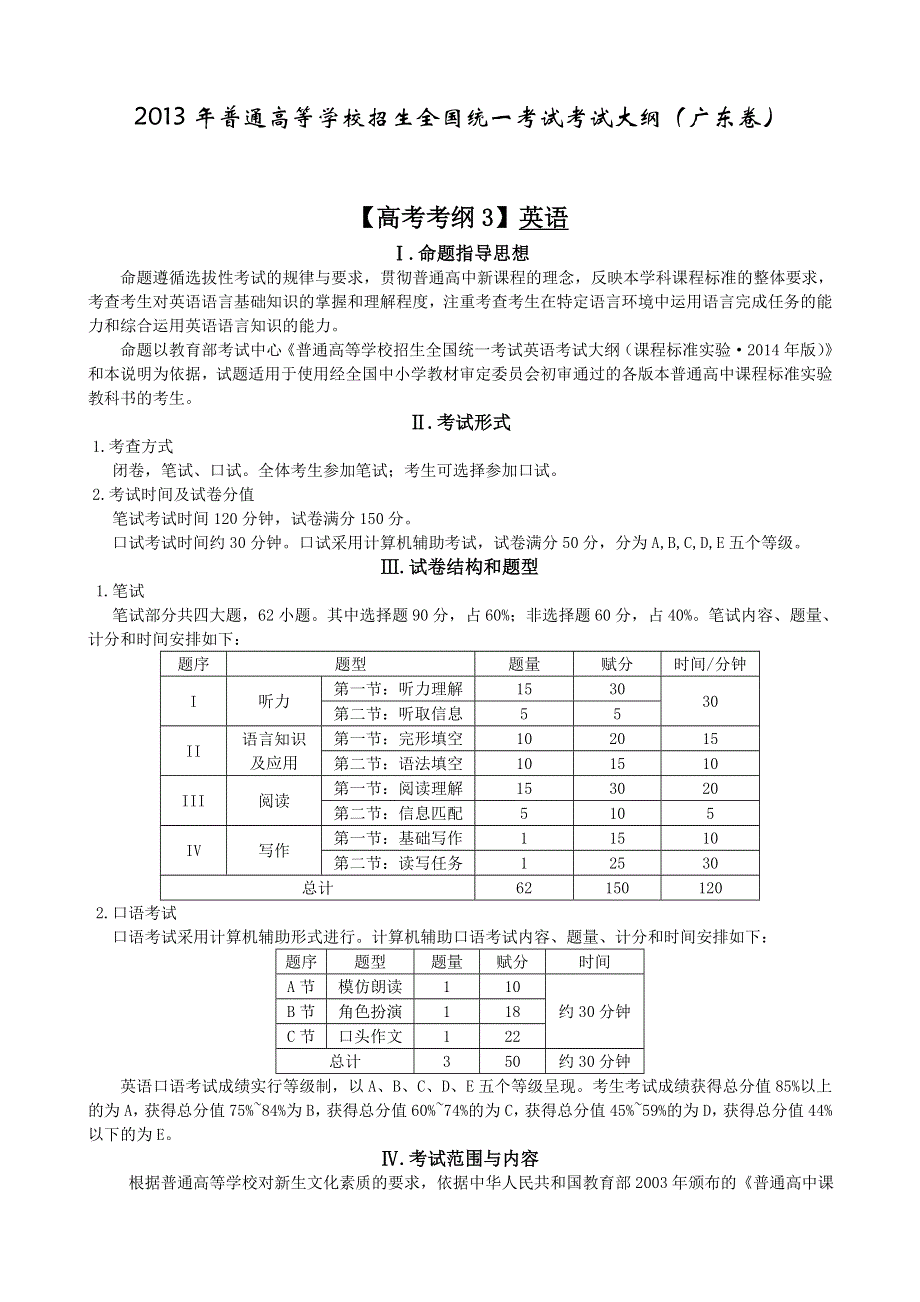 广东省2013年高考考试说明——英语 WORD版含答案.doc_第1页