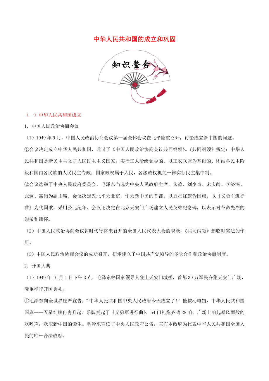 2020年中考历史 中国现代史 考点13 中华人民共和国的成立和巩固（含解析）.doc_第1页