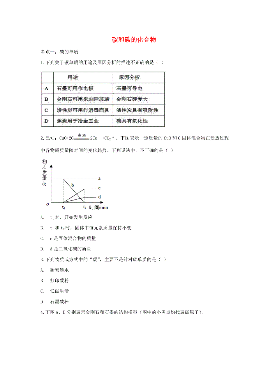 2020年中考化学考点练习 碳和碳的化合物.doc_第1页