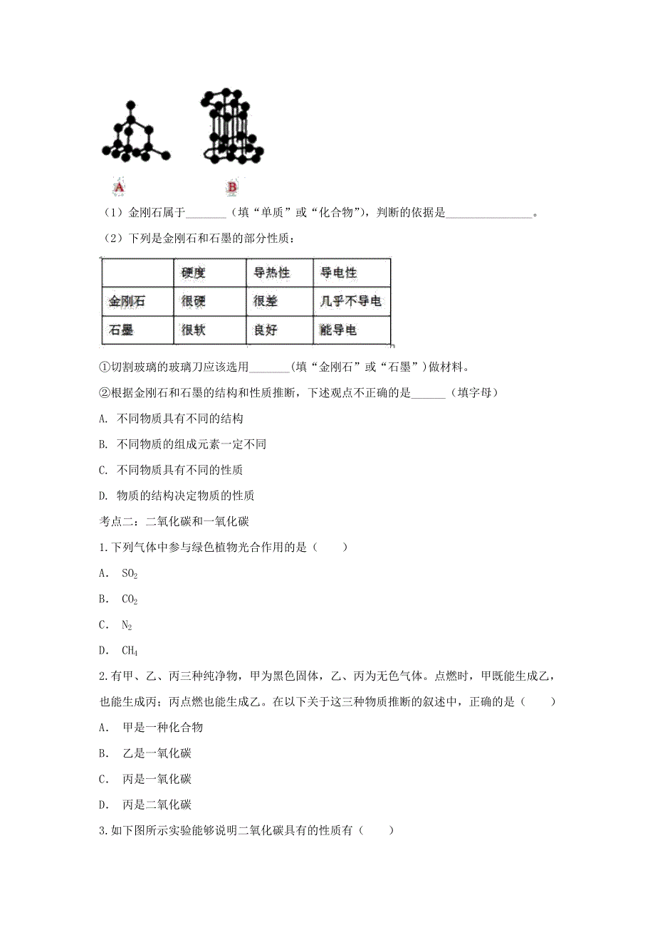 2020年中考化学考点练习 碳和碳的化合物.doc_第2页