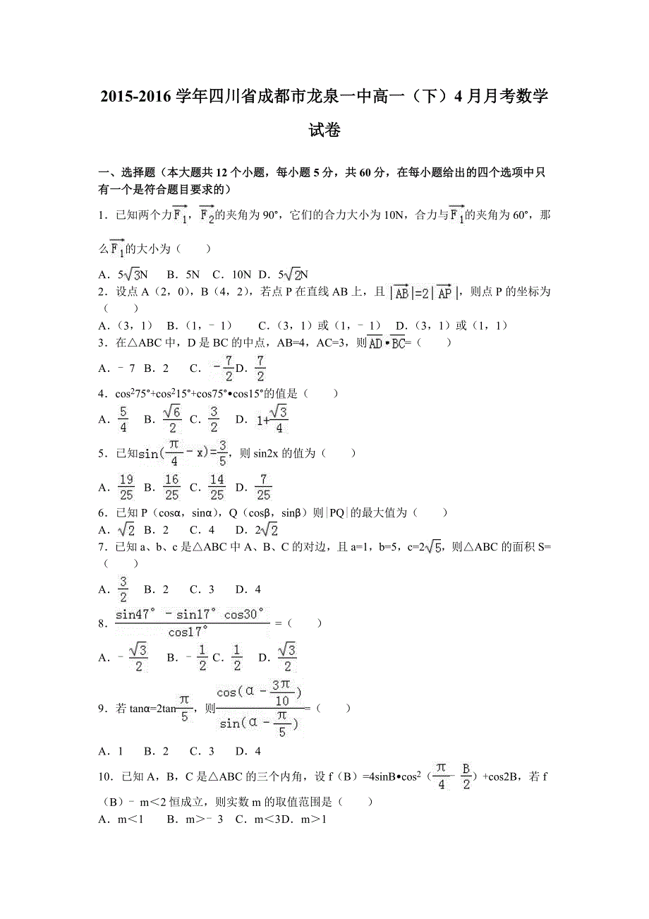 四川省成都市龙泉一中2015-2016学年高一下学期4月月考数学试卷 WORD版含解析.doc_第1页