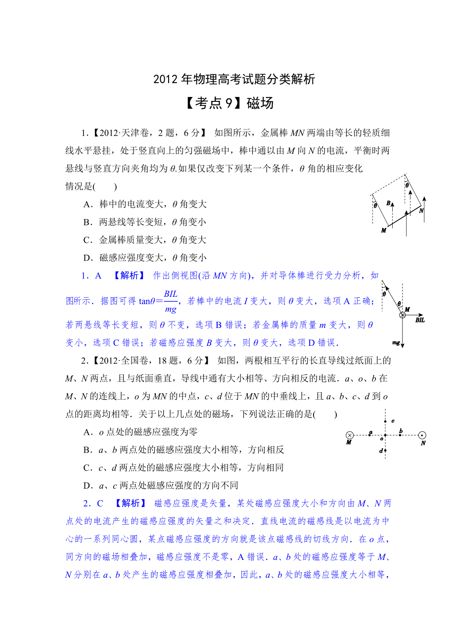 二轮精品2012年物理高考试题最新考点分类解析：考点9 磁场 WORD版含答案.doc_第1页