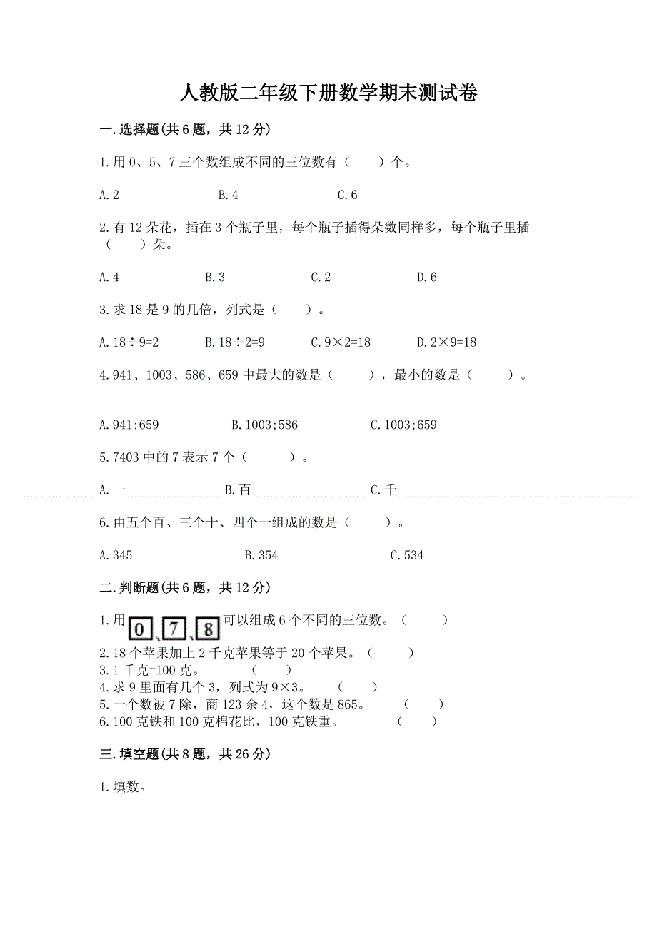 人教版二年级下册数学期末测试卷及完整答案【精品】.docx_第1页