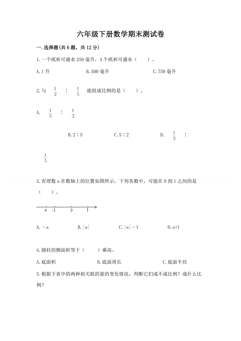 六年级下册数学期末测试卷附参考答案【b卷】.docx_第1页