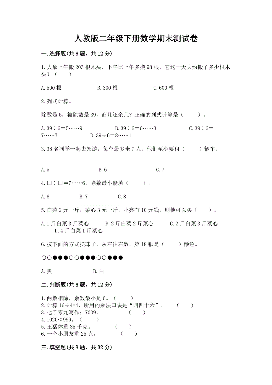 人教版二年级下册数学期末测试卷及完整答案（夺冠系列）.docx_第1页