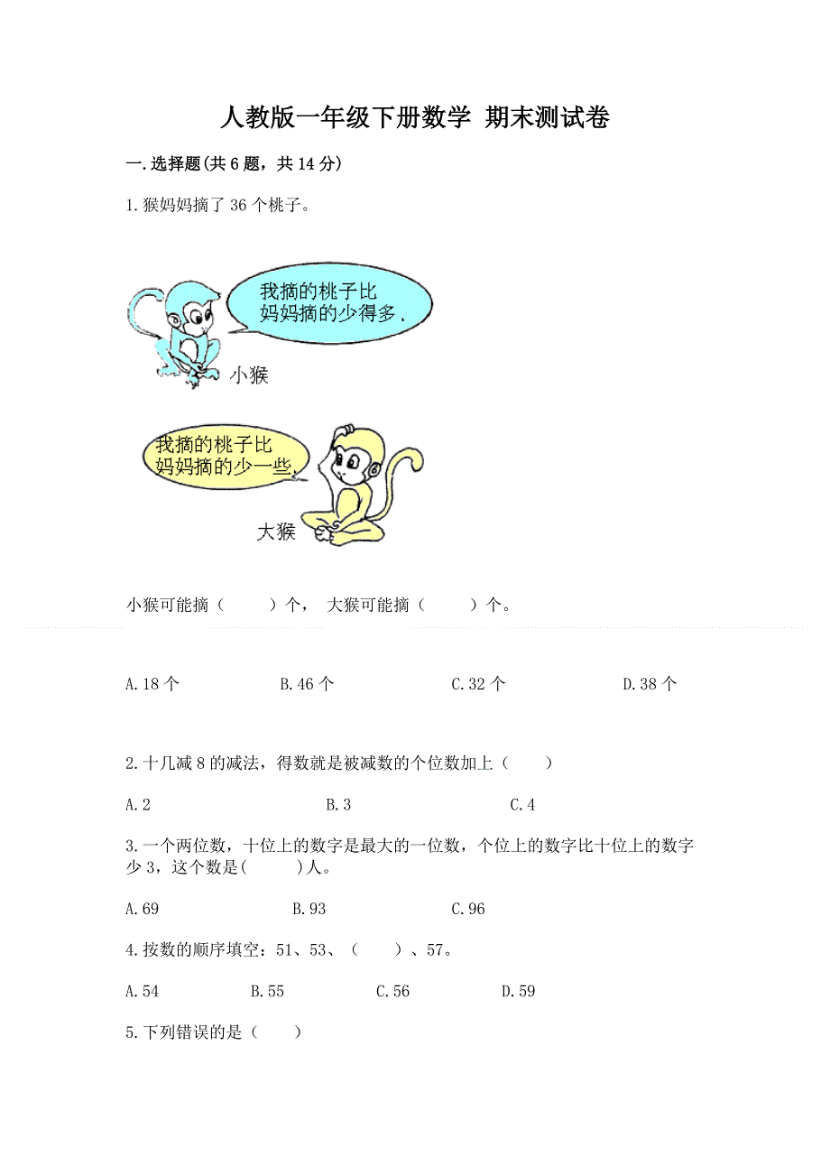 人教版一年级下册数学 期末测试卷及完整答案一套.docx_第1页