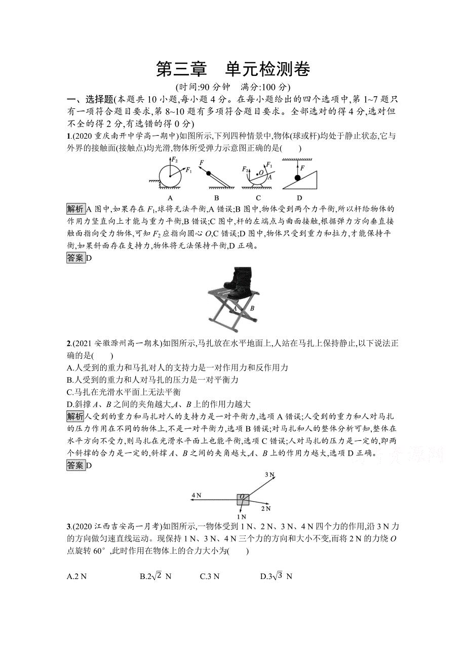 《新教材》2021-2022学年高中物理人教版必修第一册练习：第三章 相互作用—— 力 单元检测卷 WORD版含解析.docx_第1页