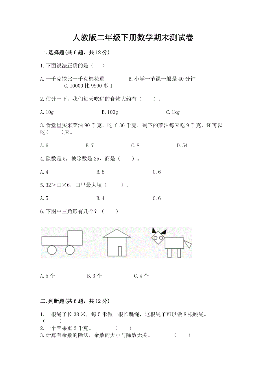 人教版二年级下册数学期末测试卷及完整答案（历年真题）.docx_第1页