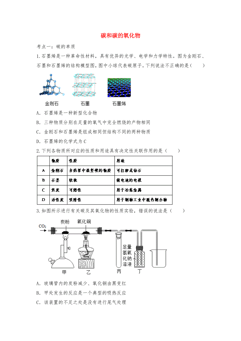 2020年中考化学考点练习 碳和碳的氧化物.doc_第1页