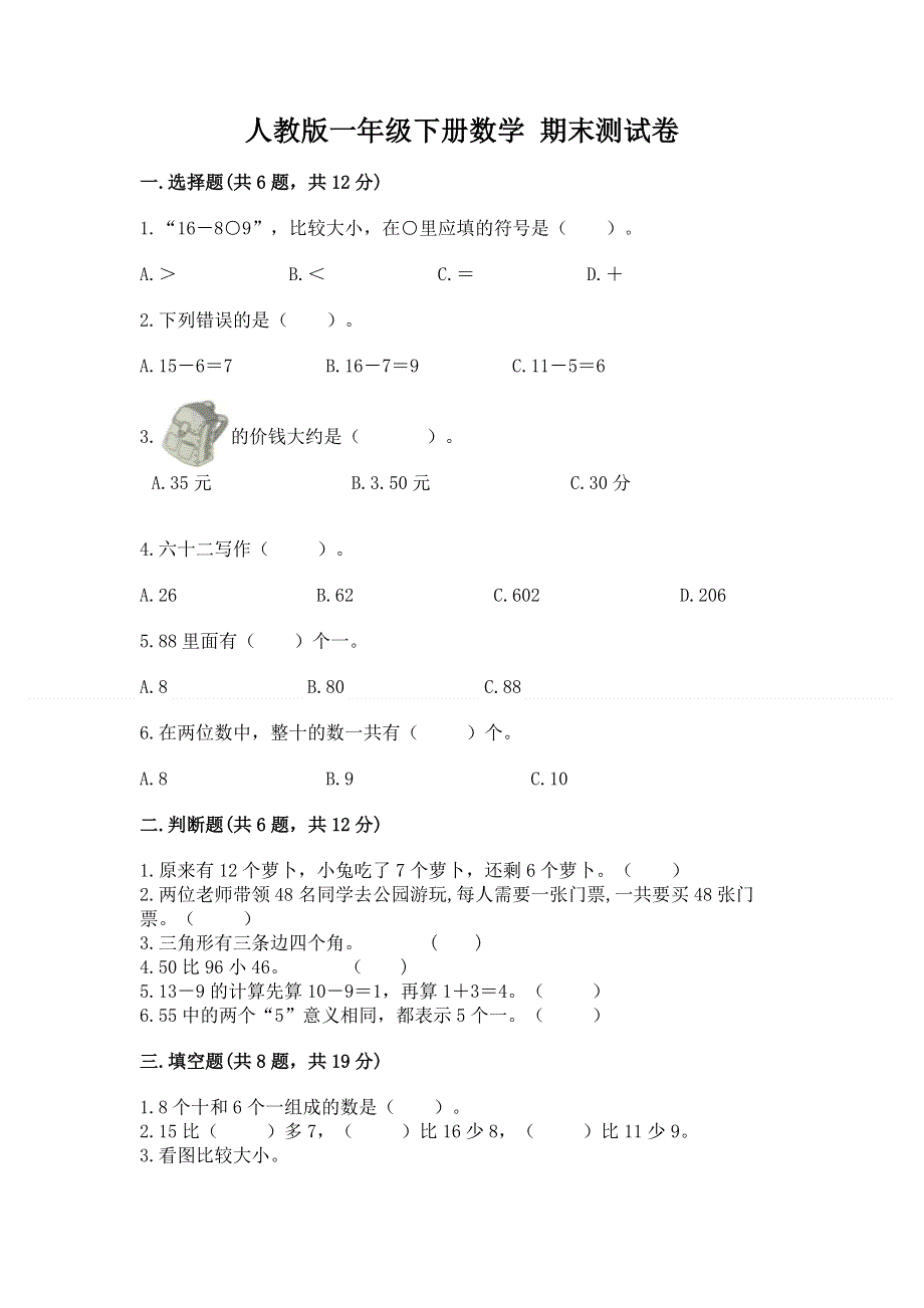 人教版一年级下册数学 期末测试卷含答案（综合卷）.docx_第1页