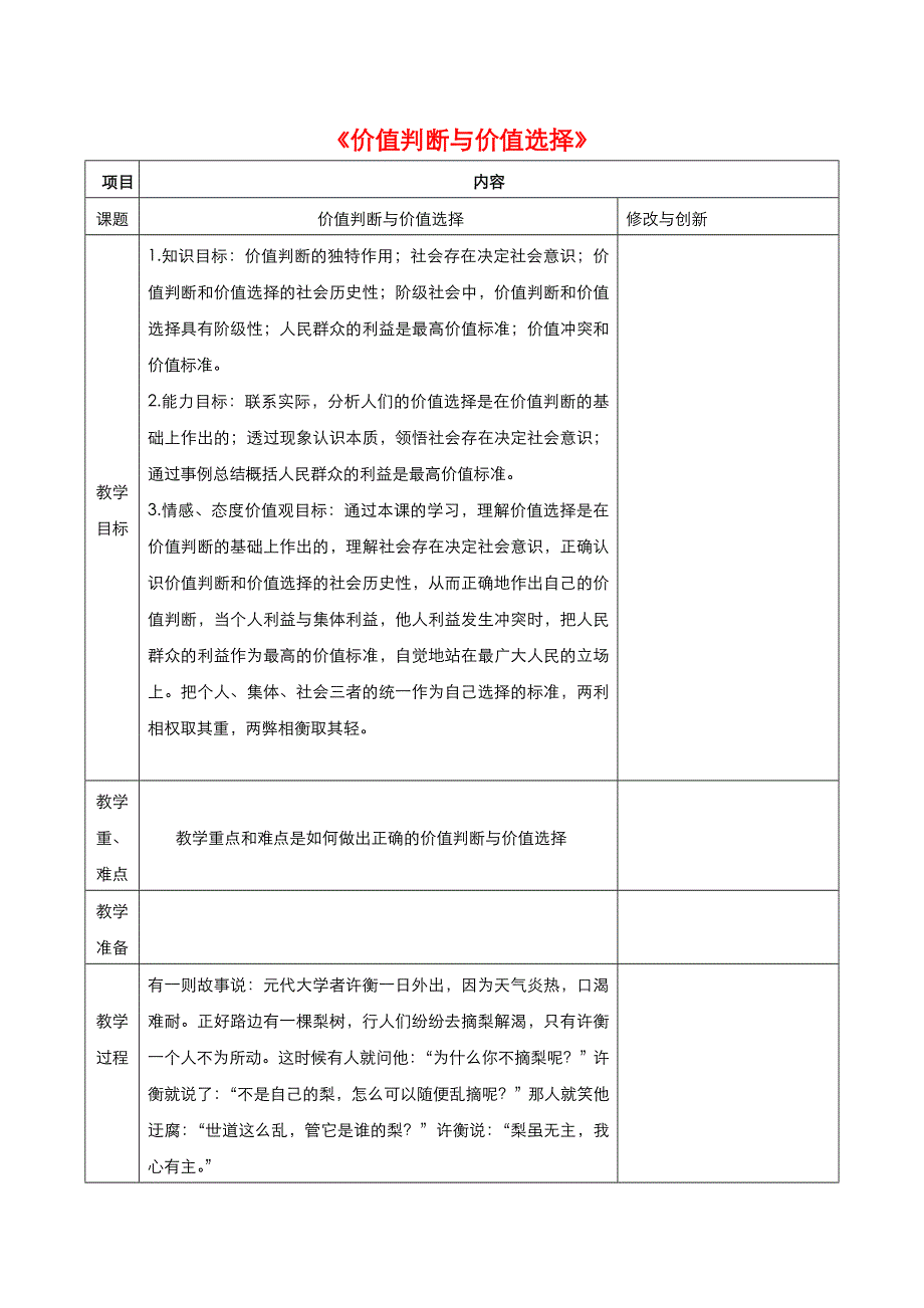 《优品》高中政治人教版必修4 第四单元第十二课第二框价值判断与价值选择 教案（系列五）WORD版.doc_第1页