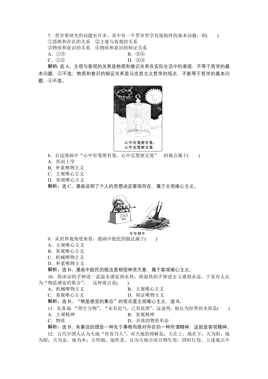 2013年《优化方案》高二政治上册第一课第三节本节优化训练 WORD版含答案.doc_第2页