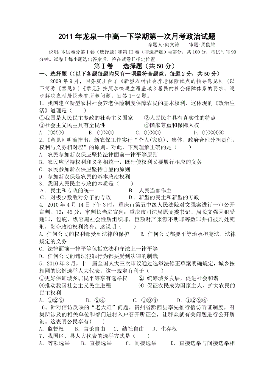 四川省成都市龙泉一中10-11学年高一下学期3月月考（政治）无答案.doc_第1页