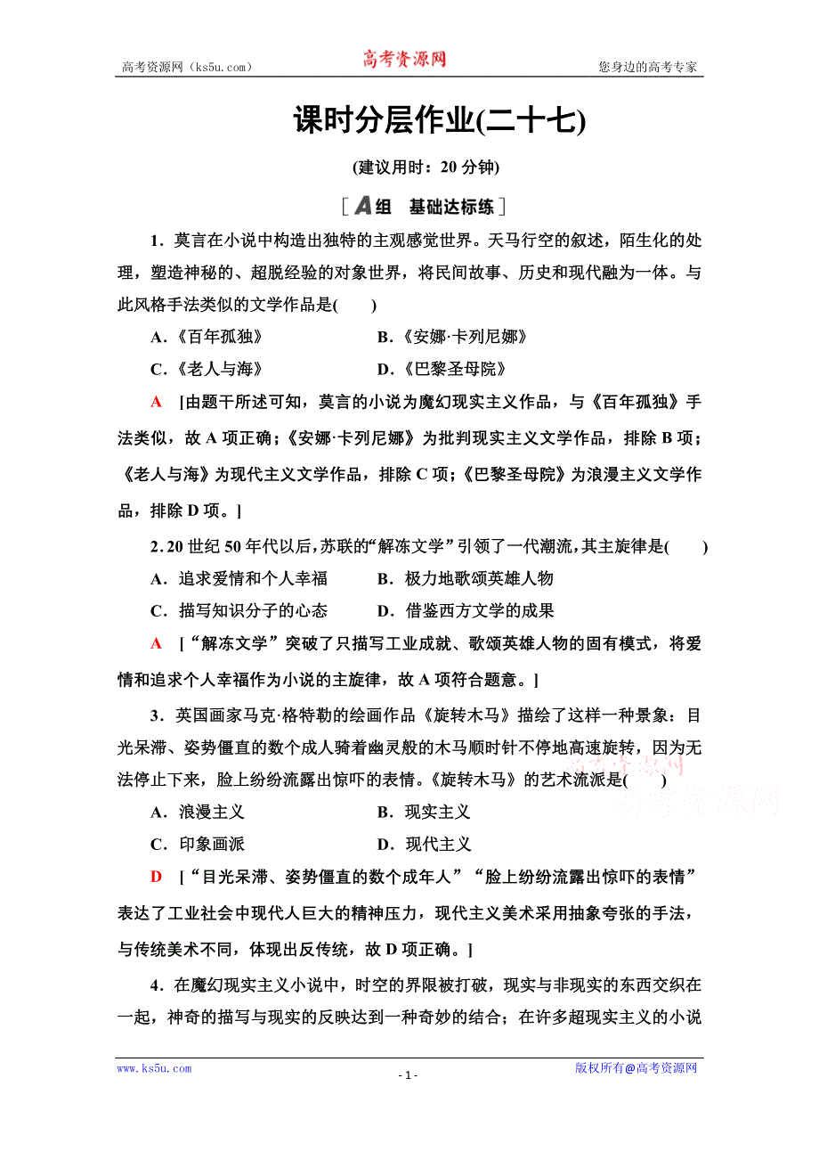 2020-2021学年历史人民版必修3课时分层作业 27 与时俱进的文学艺术 WORD版含解析.doc_第1页