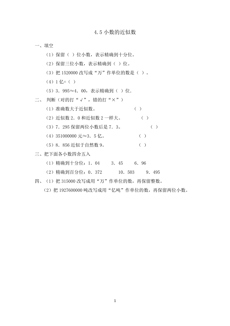 人教版小学数学四年级下册：4.5小数的近似数 课时练.doc_第1页